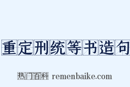 重定刑统等书造句是什么意思的图片